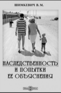 Наследственность и попытки ее объяснения