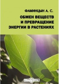 Александр Фаминцын - Обмен веществ и превращение энергии в растениях