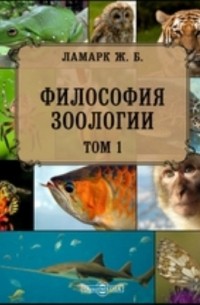 Ламарк Ж. Б. - Философия зоологии