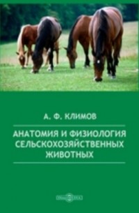 А. Ф. Климов - Анатомия и физиология сельскохозяйственных животных
