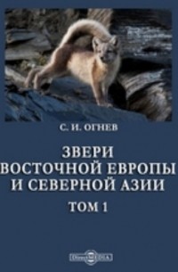 Звери Восточной Европы и Северной Азии