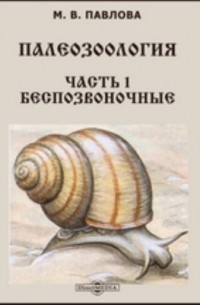 Маргарита Павлова - Палеозоология