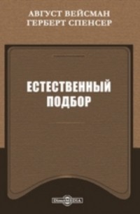  - Естественный подбор