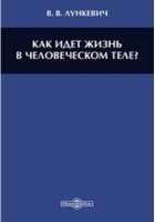 Валериан Лункевич - Как идет жизнь в человеческом теле?