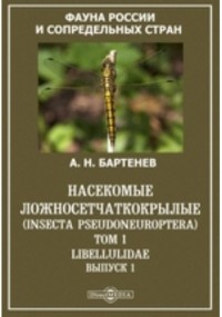 Александр Бартенев - Фауна России и сопредельных стран. Насекомые ложносетчаткокрылые 