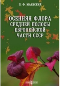 П. Ф. Маевский - Осенняя флора средней полосы Европейской части СССР