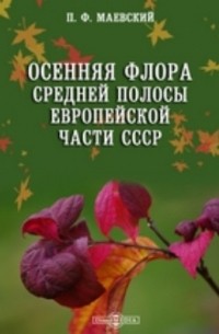 П. Ф. Маевский - Осенняя флора средней полосы Европейской части СССР