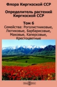 Флора Киргизской ССР