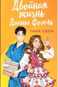 Двойная жизнь Дианы Фогель