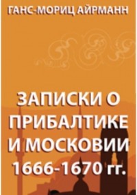 Айрманн Г. - Записки о Прибалтике и Московии 1666-1670 гг.