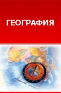 Дмитрий Анучин - Древняя география. Лекции, читанные в 1-м полугодии 1886-87 учебного академического года.