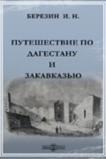 Путешествие по Дагестану и Закавказью