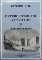 Илья Березин - Путешествие по Дагестану и Закавказью