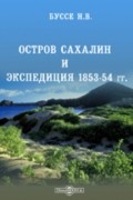 Буссе Н. В. - Остров Сахалин и экспедиция 1853-54 гг.