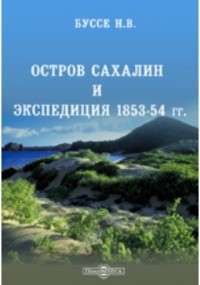 Буссе Н. В. - Остров Сахалин и экспедиция 1853-54 гг.