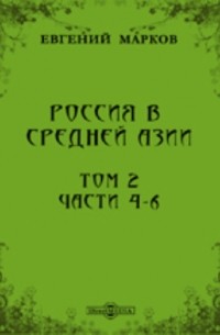 Россия в Средней Азии