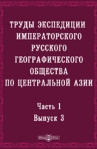  - Труды экспедиции Императорского Русского географического общества по Центральной Азии, совершенной в 1893-1895 гг. под начальством В. И. Роборовского