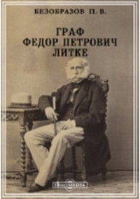 Владимир Безобразов - Граф Федор Петрович Литке. 1. 1797-1832