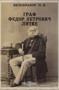 Владимир Безобразов - Граф Федор Петрович Литке. 1. 1797-1832