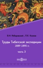  - Труды Тибетской экспедиции 1889-1890 гг. под начальством М. В. Певцова