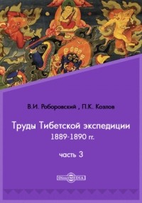  - Труды Тибетской экспедиции 1889-1890 гг. под начальством М. В. Певцова