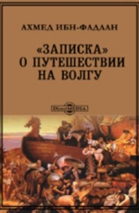 Ахмед ибн Фадлан  - «Записка» о путешествии на Волгу