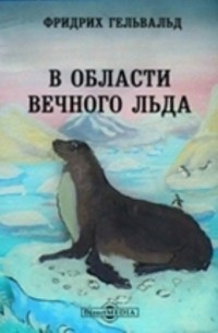 В области вечного льда. История путешествий к Северному полюсу с древнейших времен до настоящего