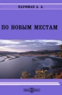 А. А. Кауфман - По новым местам