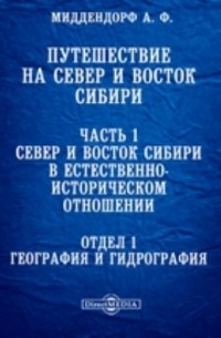 А.Ф. Миддендорф - Путешествие на север и восток Сибири Отдел 1. География и гидрография