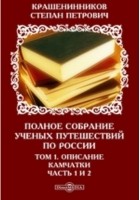 Степан Крашенинников - Полное собрание ученых путешествий по России