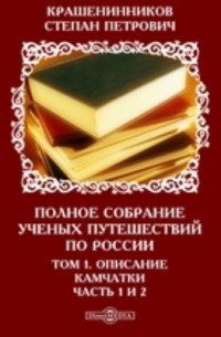 Степан Крашенинников - Полное собрание ученых путешествий по России