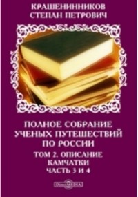Степан Крашенинников - Полное собрание ученых путешествий по России
