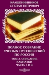 Степан Крашенинников - Полное собрание ученых путешествий по России