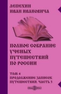 Полное собрание ученых путешествий по России
