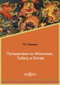 Потанин Г.Н. - Путешествия по Монголии, Тибету и Китаю