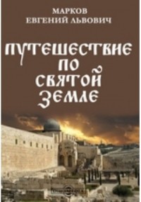 Марков Е. Л. - Путешествие по Святой земле