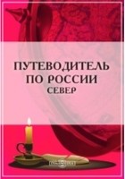  - Путеводитель по России. Север