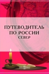 Путеводитель по России. Север