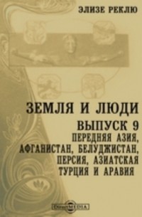 Элизе Р. - Земля и люди