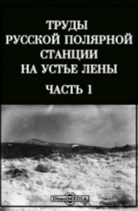 Труды русской полярной станции на устье Лены