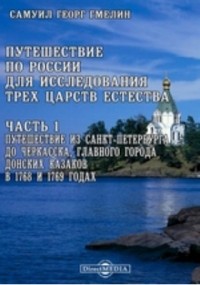 Гмелин С. Г. Г. - Путешествие по России для исследования трех царств естества