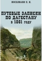 Платон Иоселиани - Путевые записки по Дагестану в 1861