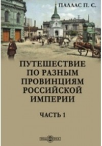 Петр Симон Паллас - Путешествие по разным провинциям Российской империи