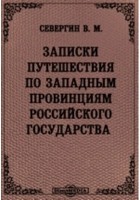 В.М. Севергин - Записки путешествия по западным провинциям Российского государства