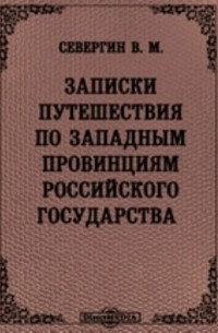 Записки путешествия по западным провинциям Российского государства