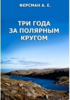  - Три года за полярным кругом