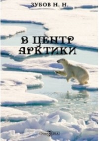 Н. Н. Зубов - В центр Арктики