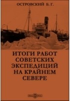 Борис Островский - Итоги работ советских экспедиций на Крайнем Севере