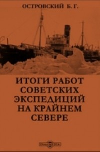 Итоги работ советских экспедиций на Крайнем Севере