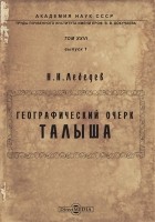 Лебедев Н. Н. - Географический очерк Талыша